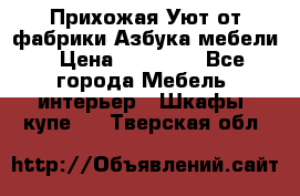 Прихожая Уют от фабрики Азбука мебели › Цена ­ 11 500 - Все города Мебель, интерьер » Шкафы, купе   . Тверская обл.